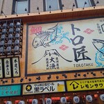 Umai Sakanato Remonsawatorotaku - 店舗外観