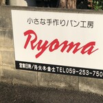 あげパン工房 Ryoma - 