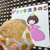プリンセスきのこ
