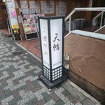 Shimbashi Tenzushi - 