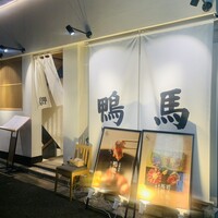 鴨ときどき馬 神保町本店 - 