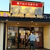 びんび三昧 坂出インター店