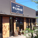 炭火焼肉中込精肉店 - 