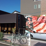 炭火焼肉中込精肉店 - 