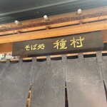 そば処 種村 - 