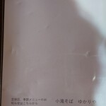 小滝そば　ゆかりや - 