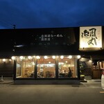 北海道ラーメン 追風丸 - 