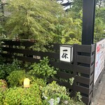 一休 - お店外観。東浦和駅から徒歩5分圏内の場所なので、歩きでも余裕で来られる。