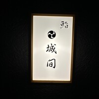 鮨 城間 - 