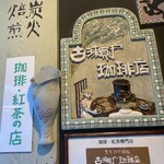 古瀬戸珈琲店 - 