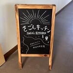 さごんキッチン - 