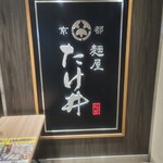 京都 麺屋たけ井 - 