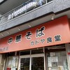 カドヤ食堂 総本店