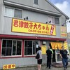 大ちゃんラーメン