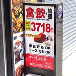 四川厨房 随苑 - 