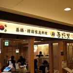 吾照里 東京駅八重洲地下街店 - 