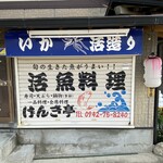 Genki Tei - 活魚料理の専門店