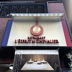 RESTAURANT L’ESPRIT DE CHEVALIER - 