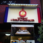 RESTAURANT L’ESPRIT DE CHEVALIER - 