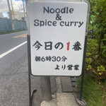 ヌードル＆スパイスカレー 今日の1番 - 2023年08月24日(木) の来店