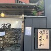 神田きくかわ 上野毛店