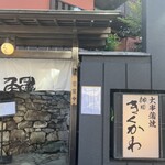 神田きくかわ 上野毛店 - 