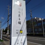 Takeuchi Kashiho Bunkyo Ten - 福井大学与我们隔街相邻