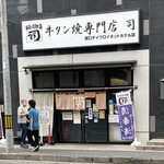 牛タン焼専門店 司 - 