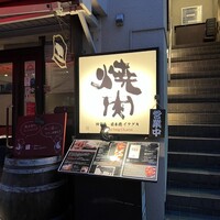 炭火焼肉 日本橋イタダキ - 