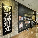 星乃珈琲店 - 店舗外観