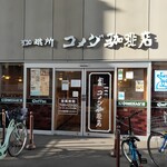 珈琲所 コメダ珈琲店 - 