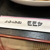 パーラーレストラン モモヤ