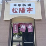 中華料理 松陽亭 - 