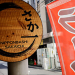 Nippombashi Saka Ichi - 