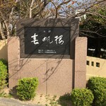 春帆楼 下関本店 - 