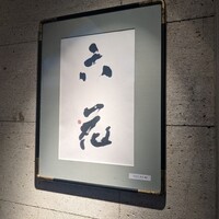 六花 - 六花