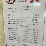 大衆中華 宝来 - 230905火　北海道　大衆中華 宝来 北24条店　メニュー1