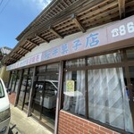 桜井菓子店 - 