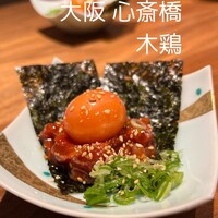 炭火焼鳥 木鶏 - 鶏ユッケ