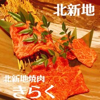 北新地焼肉 きらく - 