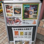 音更ぎょうざ 餃子の宝永 - メニュー