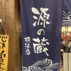 日本酒と朝獲れ鮮魚 源の蔵