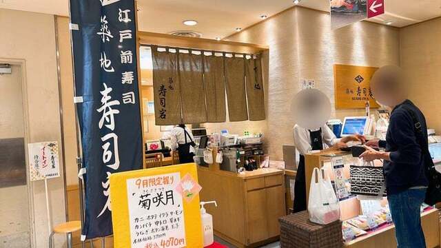 Tsukiji Sushi Iwa Nihonbashi Takashimaya Ten photo 4