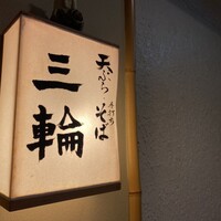 天麩羅とお蕎麦　三輪 - 