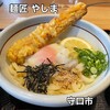 麺匠 やしま