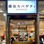 関谷スパゲティ EXPRESS - 