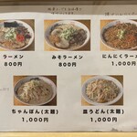 熊本ラーメン専門店 一番星 池下店 - メニュー