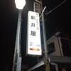 新井屋