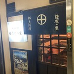 居酒屋 薩摩の里 - 