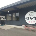 本格手打うどん はゆか - 